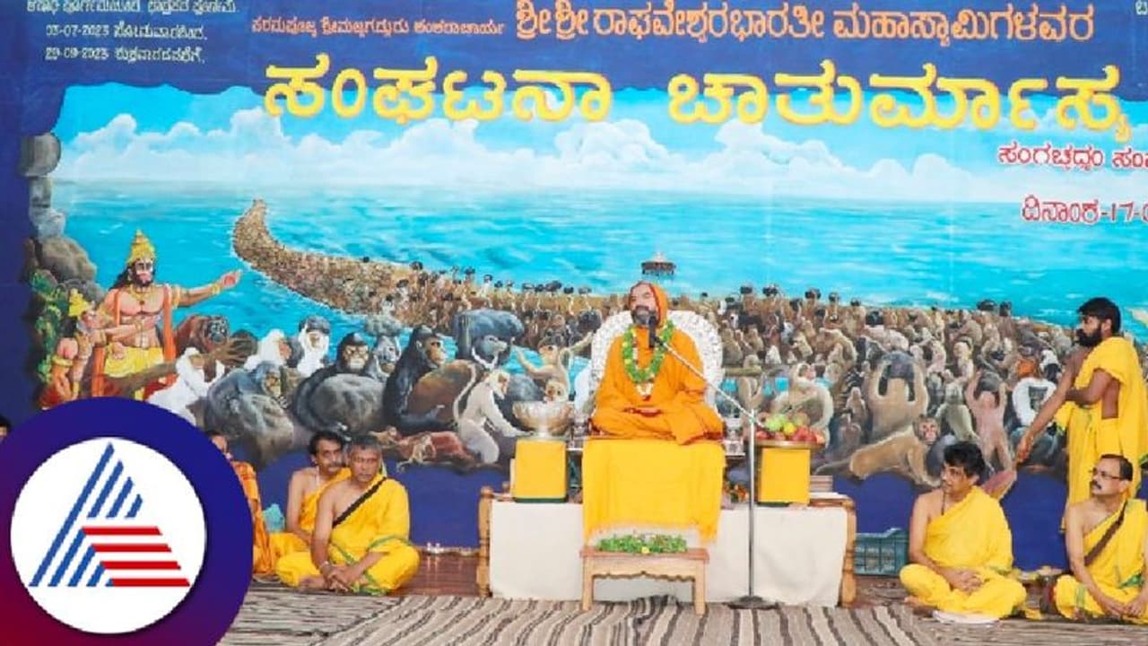 ಜನರು ಧನವಂತರಾದರೆ ಸಾಲದು, ಧರ್ಮವಂತರೂ ಆಗಬೇಕು: ರಾಘವೇಶ್ವರ ಭಾರತೀ ಸ್ವಾಮೀಜಿ ಜನರು ಧನವಂತರಾದರೆ ಸಾಲದು, ಧರ್ಮವಂತರೂ ಆಗಬೇಕು: ರಾಘವೇಶ್ವರ ಭಾರತೀ ಸ್ವಾಮೀಜಿ