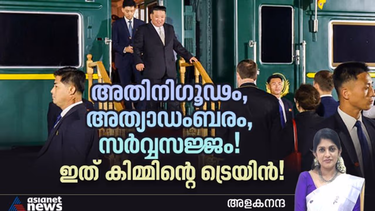 ബോംബിനോ വിഷവാതകങ്ങള്‍ക്കോ തകര്‍ക്കാനാവില്ല; ആഡംബരങ്ങള്‍ നിറഞ്ഞ് കിമ്മിന്റെ ട്രെയിന്‍! 