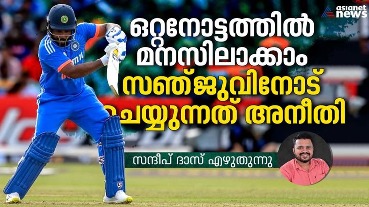 ഒറ്റനോട്ടത്തില് മനസിലാക്കാം, സഞ്ജുവിനോട് ചെയ്യുന്നത് അനീതി സന്ദീപ് ദാസ് എഴുതുന്നു ഒറ്റനോട്ടത്തില് മനസിലാക്കാം, സഞ്ജുവിനോട് ചെയ്യുന്നത് അനീതി സന്ദീപ് ദാസ് എഴുതുന്നു