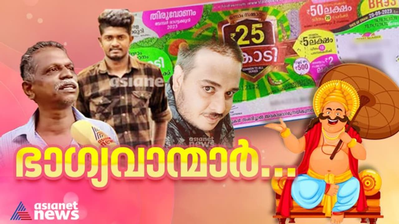 Onam Bumper: പണം വന്നവഴിയും പോയ വഴിയും; ആ ഓണം ബമ്പർ ഭാഗ്യശാലികൾ ഇവിടെ ഉണ്ട് Onam Bumper: പണം വന്നവഴിയും പോയ വഴിയും; ആ ഓണം ബമ്പർ ഭാഗ്യശാലികൾ ഇവിടെ ഉണ്ട്