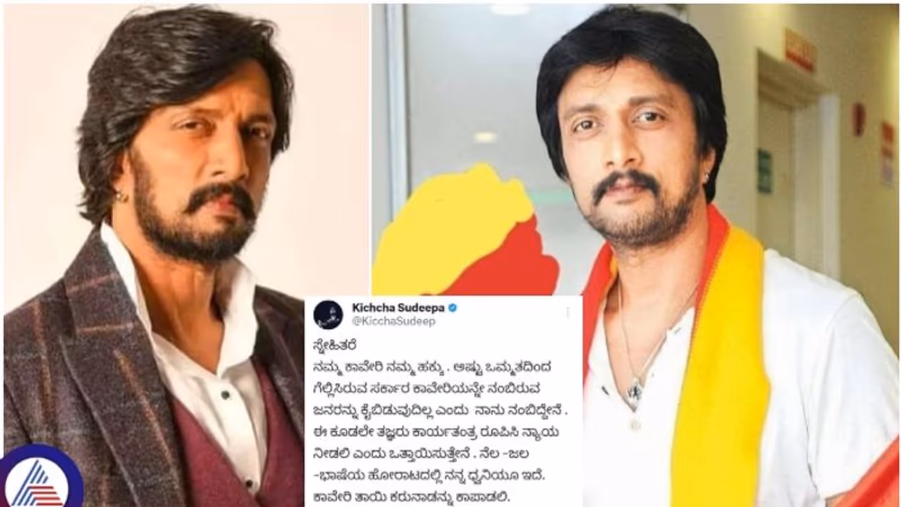 ದರ್ಶನ್ ಬೆನ್ನಲ್ಲಿಯೇ ಕಾವೇರಿ ಕದನಕ್ಕಿಳಿದ ಅಭಿನಯ ಚಕ್ರವರ್ತಿ ಸುದೀಪ್ ದರ್ಶನ್ ಬೆನ್ನಲ್ಲಿಯೇ ಕಾವೇರಿ ಕದನಕ್ಕಿಳಿದ ಅಭಿನಯ ಚಕ್ರವರ್ತಿ ಸುದೀಪ್