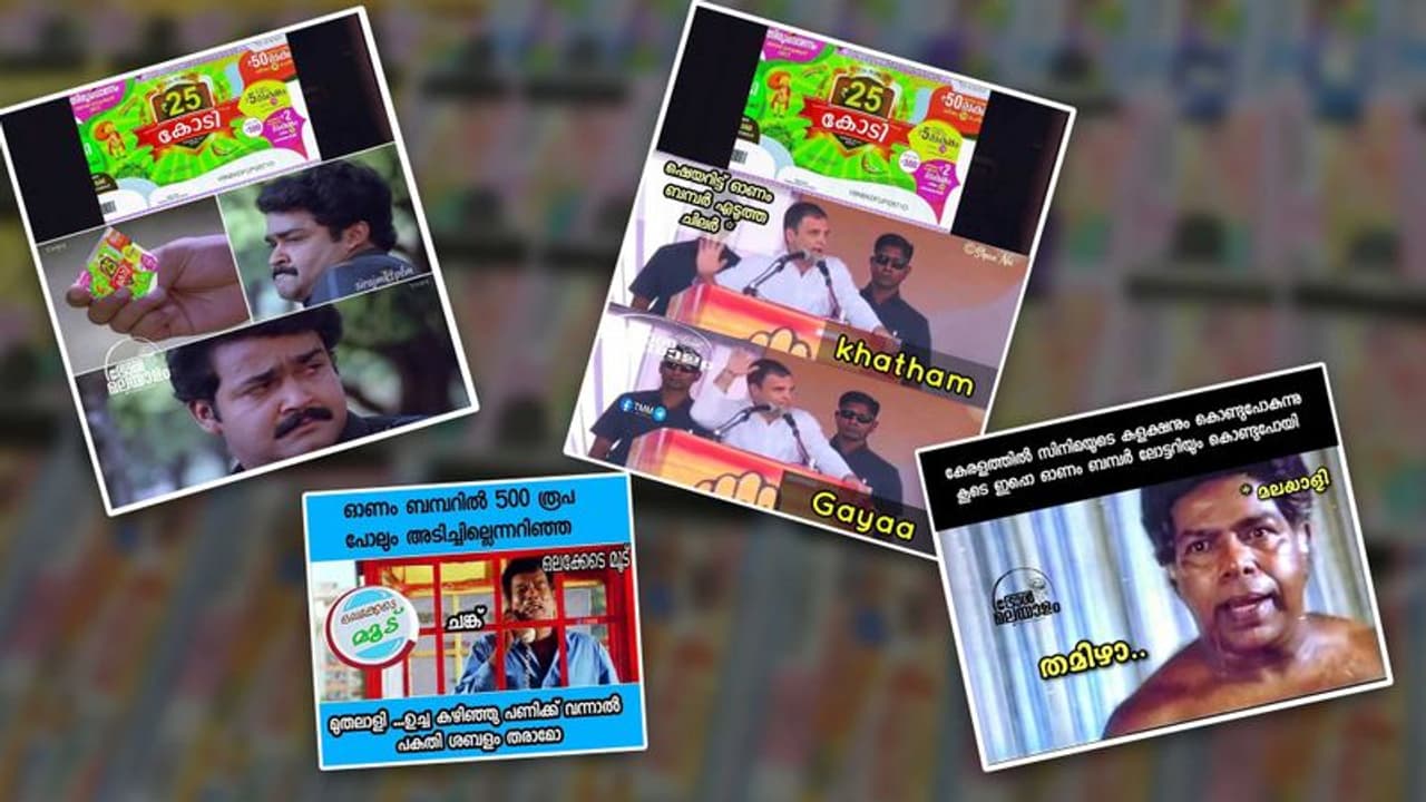 'പോയി..ആ അഞ്ഞൂറും പോയി..'; ഭാഗ്യം തുണയ്ക്കാതെ ഭാഗ്യാന്വേഷികൾ, ട്രോളുകളിൽ നിറഞ്ഞ് ഓണം ബമ്പർ ! 'പോയി..ആ അഞ്ഞൂറും പോയി..'; ഭാഗ്യം തുണയ്ക്കാതെ ഭാഗ്യാന്വേഷികൾ, ട്രോളുകളിൽ നിറഞ്ഞ് ഓണം ബമ്പർ !