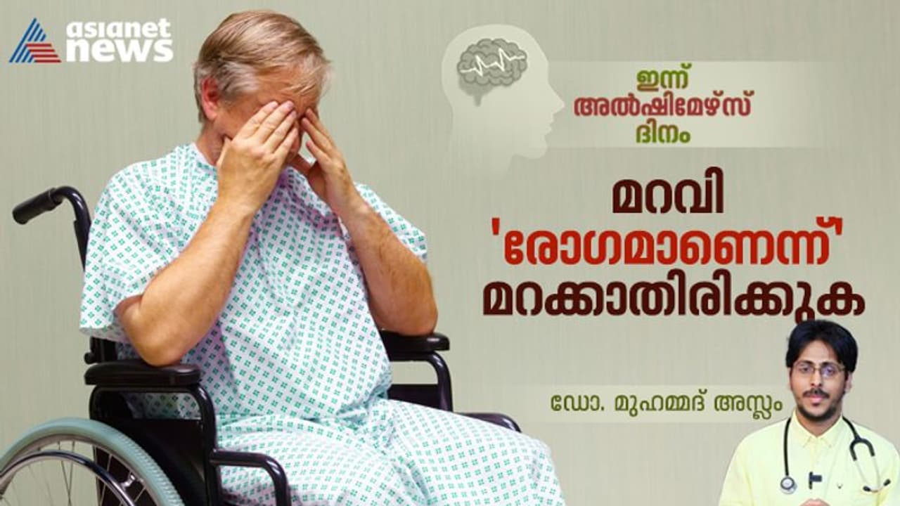 World Alzheimer's Day 2023 : ഇന്ന് ലോക അൽഷിമേഴ്സ് ദിനം ; ഓര്‍മ്മകള്‍ ഇല്ലാതാകുമ്പോള്‍...