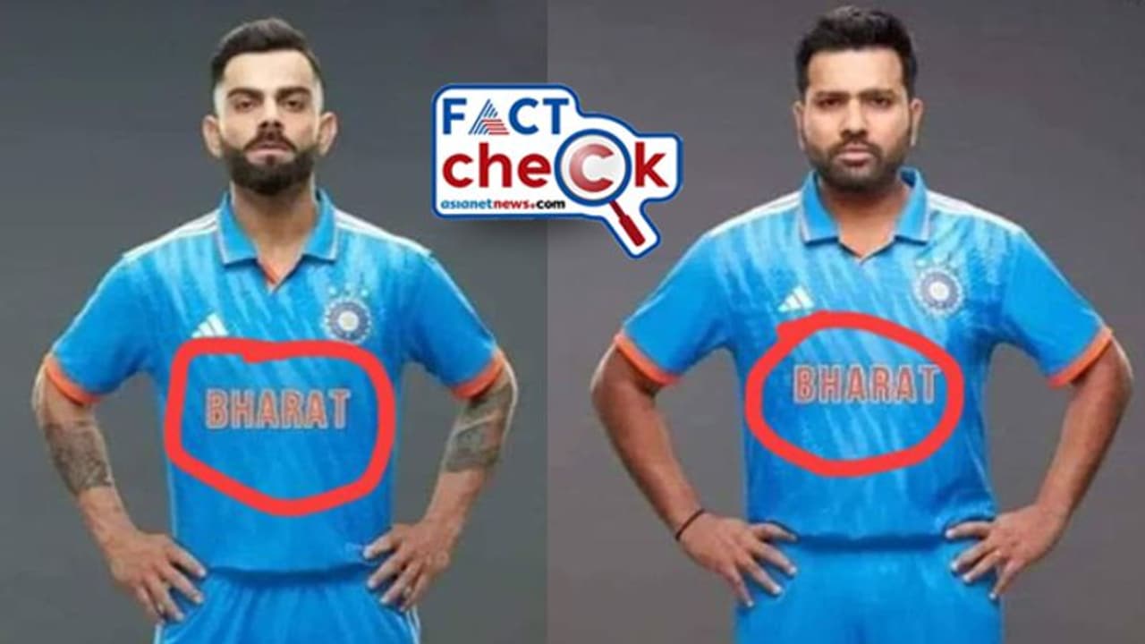 ഇന്ത്യന് ക്രിക്കറ്റ് ടീം ജേഴ്സിയിലെ പേര് മാറ്റി, ഇനി മുതല് ഭാരത്; ശരിയോ? Fact Check ഇന്ത്യന് ക്രിക്കറ്റ് ടീം ജേഴ്സിയിലെ പേര് മാറ്റി, ഇനി മുതല് ഭാരത്; ശരിയോ? Fact Check