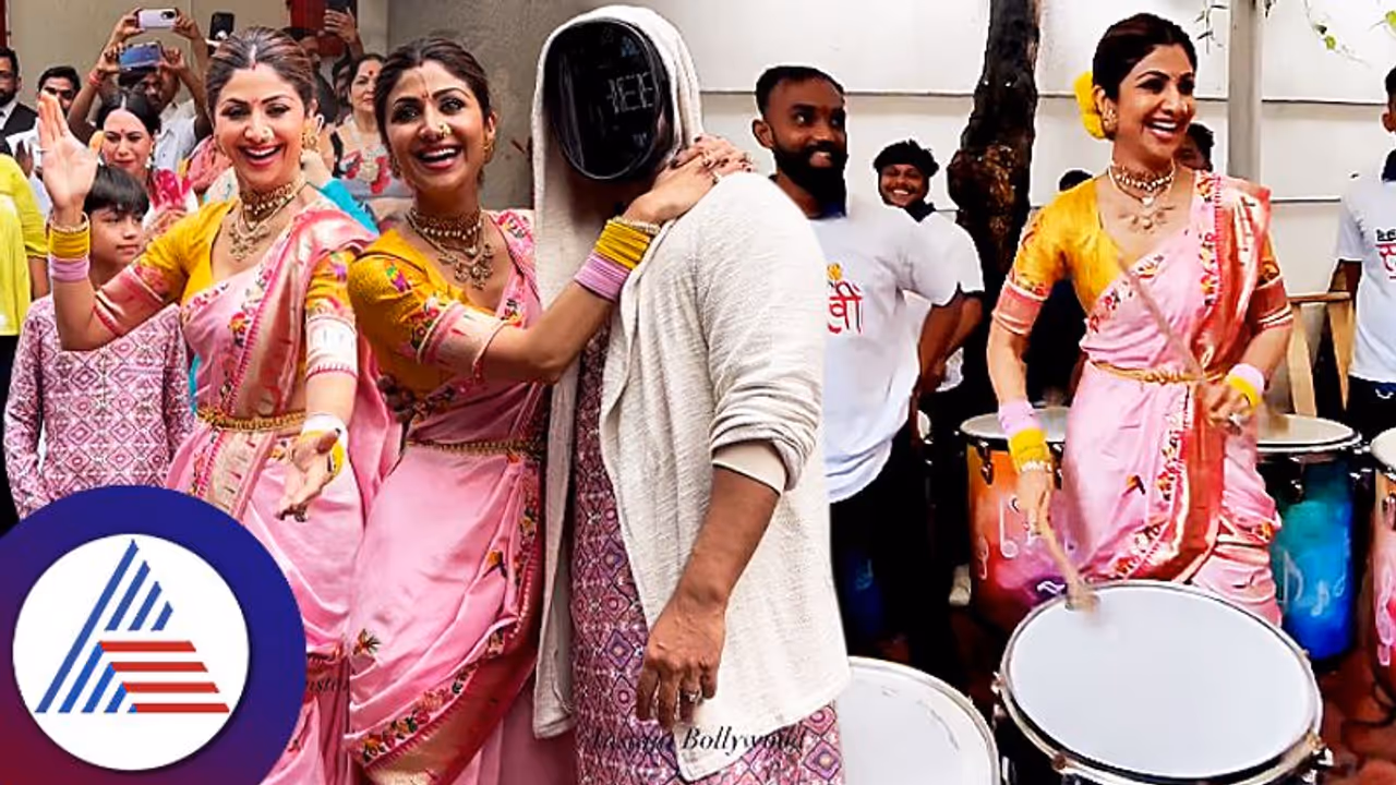 ಗಣೇಶನ ವಿಸರ್ಜನೆ ವೇಳೆ ಶಿಲ್ಪಾ ಶಮಿತಾ ಭರ್ಜರಿ ಡ್ಯಾನ್ಸ್ಗೆ ಫ್ಯಾನ್ಸ್ ಫಿದಾ: ಮುಖ ಮುಚ್ಚಿಕೊಂಡೇ ಕುಣಿದ ರಾಜ್ ಕುಂದ್ರಾ ಗಣೇಶನ ವಿಸರ್ಜನೆ ವೇಳೆ ಶಿಲ್ಪಾ ಶಮಿತಾ ಭರ್ಜರಿ ಡ್ಯಾನ್ಸ್ಗೆ ಫ್ಯಾನ್ಸ್ ಫಿದಾ: ಮುಖ ಮುಚ್ಚಿಕೊಂಡೇ ಕುಣಿದ ರಾಜ್ ಕುಂದ್ರಾ