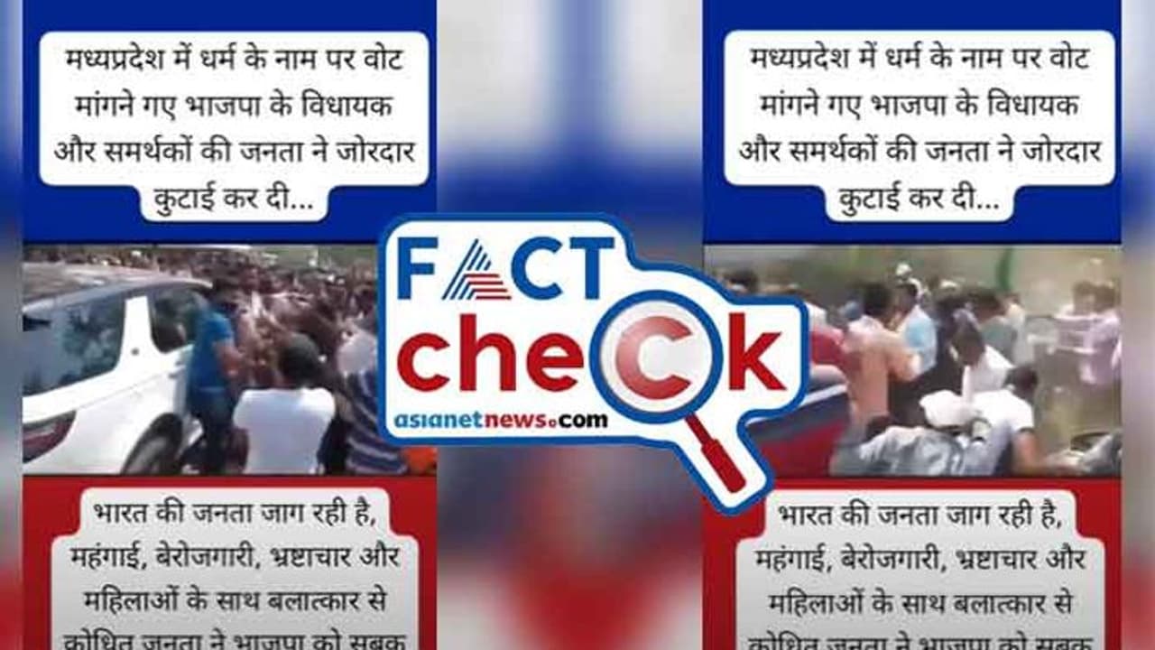 'മതം പറഞ്ഞ് വോട്ട് പിടുത്തം, മധ്യപ്രദേശില് ബിജെപി നേതാവിനെ നാട്ടുകാര് തല്ലി'; വീഡിയോയില് ട്വിസ്റ്റ് 'മതം പറഞ്ഞ് വോട്ട് പിടുത്തം, മധ്യപ്രദേശില് ബിജെപി നേതാവിനെ നാട്ടുകാര് തല്ലി'; വീഡിയോയില് ട്വിസ്റ്റ്
