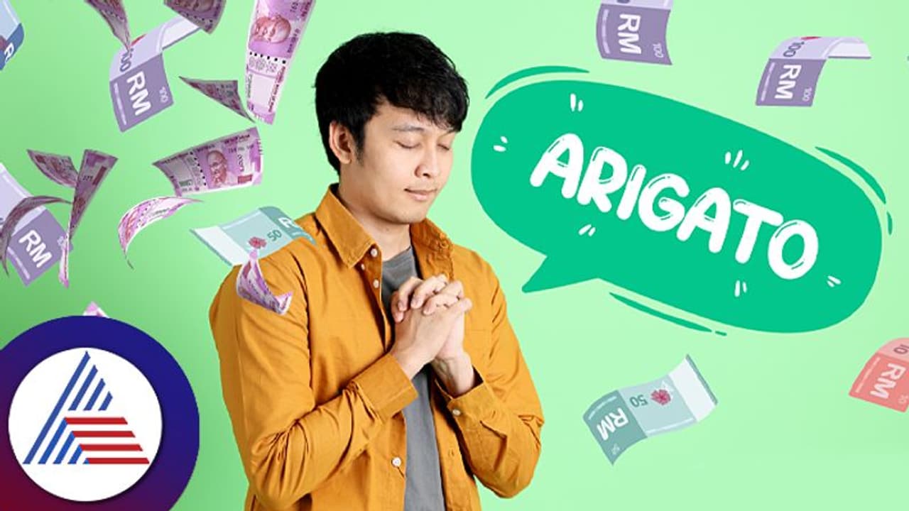 ಜಪಾನೀಯರು ಅಷ್ಟು ಹಣ ಉಳಿಸೋದು ಹೇಗೆ? ಇದೇ ʼಅರಿಗಾತೊʼ ಸೀಕ್ರೆಟ್! ಜಪಾನೀಯರು ಅಷ್ಟು ಹಣ ಉಳಿಸೋದು ಹೇಗೆ? ಇದೇ ʼಅರಿಗಾತೊʼ ಸೀಕ್ರೆಟ್!