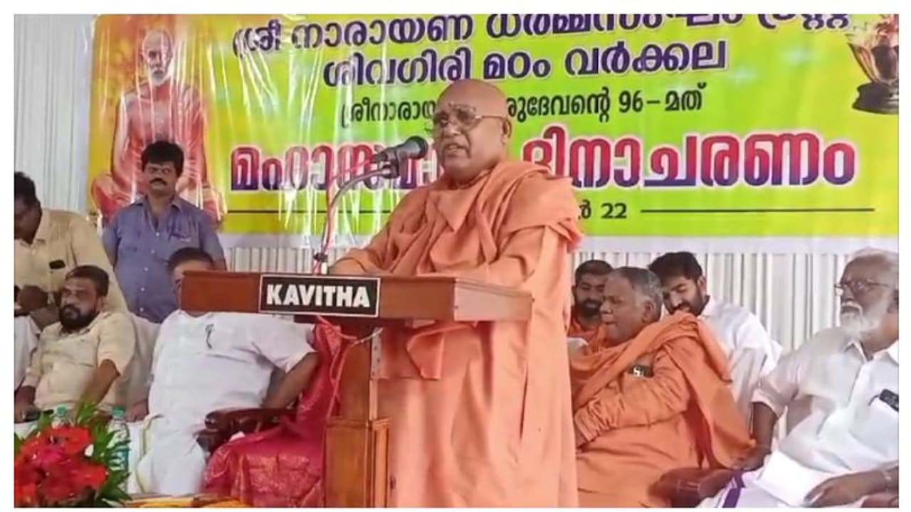 മന്ത്രി പരാതി ഉന്നയിച്ച പൂജാരിയെ പിരിച്ചു വിടണം; നടപടി വേഗത്തിലാക്കണമെന്നും സ്വാമി സച്ചിദാനന്ദ മന്ത്രി പരാതി ഉന്നയിച്ച പൂജാരിയെ പിരിച്ചു വിടണം; നടപടി വേഗത്തിലാക്കണമെന്നും സ്വാമി സച്ചിദാനന്ദ