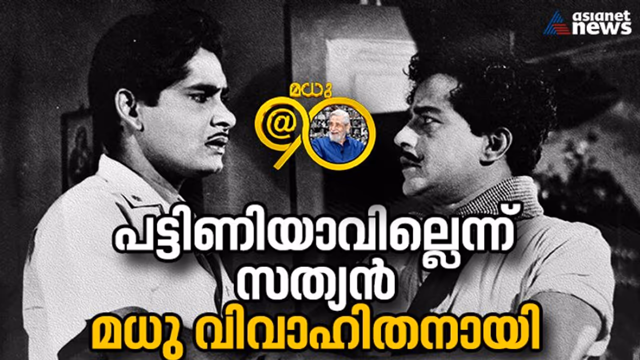 സത്യൻ ധൈര്യം പകര്‍ന്നു, തങ്കവുമായി വിവാഹം നടന്നെന്ന് മധു
