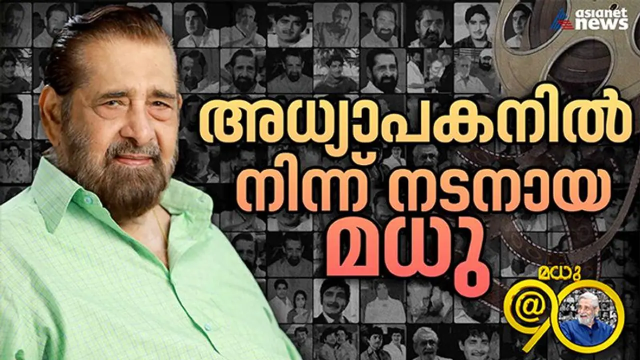 സത്യന് വേണ്ടി വച്ച റോളിലൂടെ കയറിവന്ന മധു; അദ്ധ്യാപന ജോലി ഉപേക്ഷിച്ച നടനായപ്പോള്‍