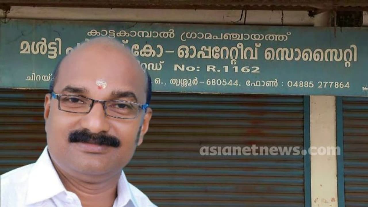 തൃശൂരിൽ കോൺഗ്രസിന്റെ സഹകരണ ബാങ്കിലും തട്ടിപ്പ്; പാർട്ടി നേതാവ് മുങ്ങി, പുറത്താക്കിയെന്ന് നേതൃത്വം