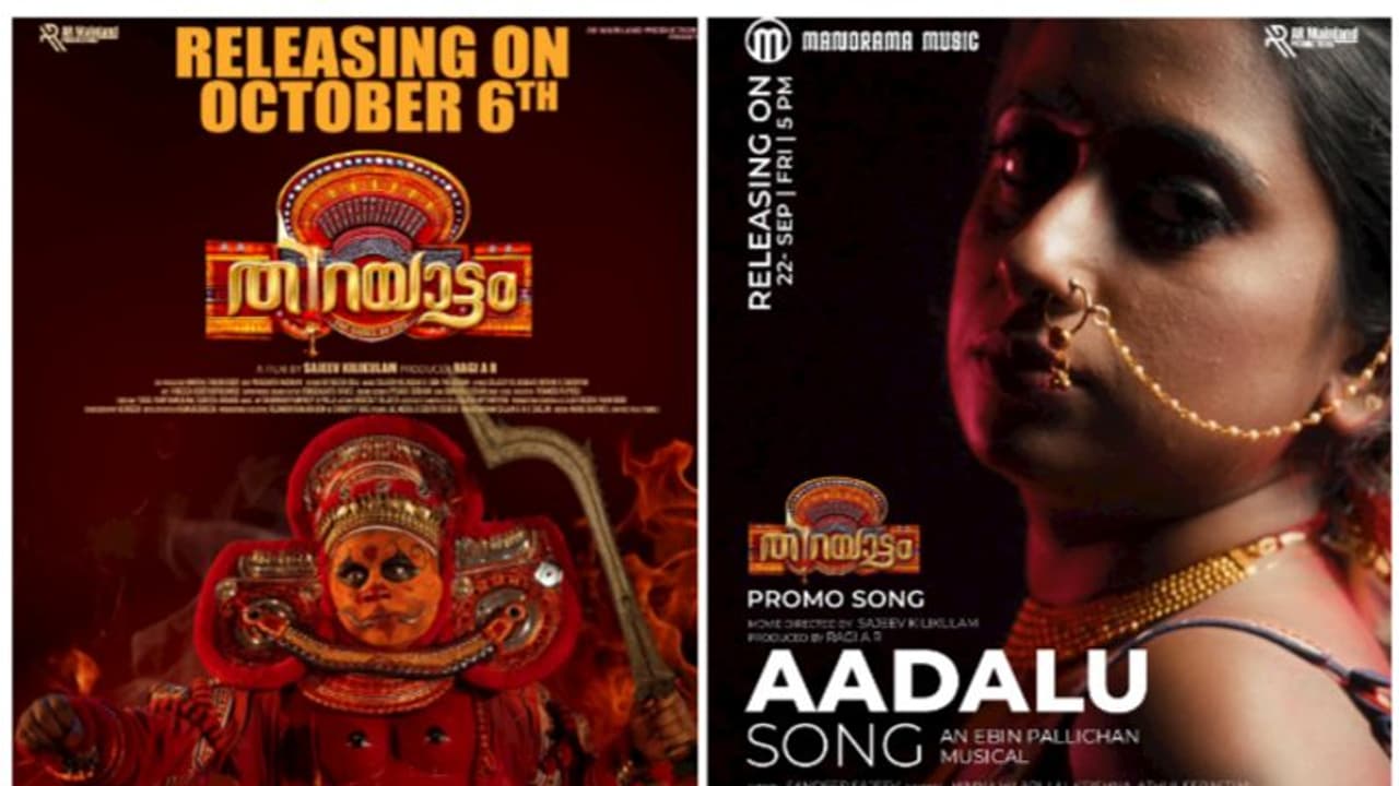 തിറയാട്ടം എന്ന ചിത്രത്തിന്റെ പ്രമോ സോങ് പുറത്തിറങ്ങി; ഒക്ടോബർ ആറിന് ചിത്രം റിലീസ് തിറയാട്ടം എന്ന ചിത്രത്തിന്റെ പ്രമോ സോങ് പുറത്തിറങ്ങി; ഒക്ടോബർ ആറിന് ചിത്രം റിലീസ്