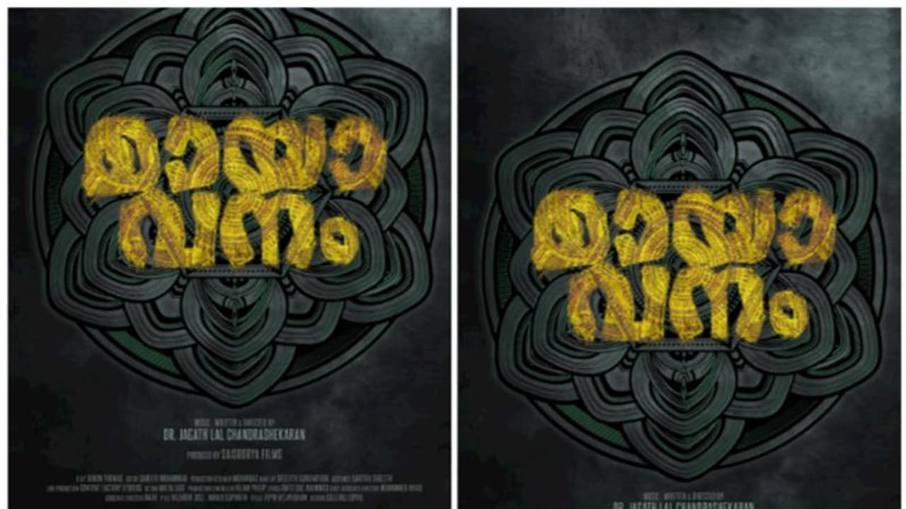  നി​ഗൂഡതകളുടെ മായാവനം; ടൈറ്റിൽ പുറത്തിറക്കി 