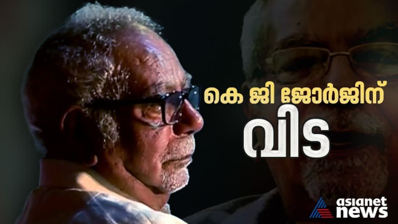 സംവിധായകൻ കെ ജി ജോര്ജ് അന്തരിച്ചു, മരണം കൊച്ചി വയോജന കേന്ദ്രത്തില് സംവിധായകൻ കെ ജി ജോര്ജ് അന്തരിച്ചു, മരണം കൊച്ചി വയോജന കേന്ദ്രത്തില്