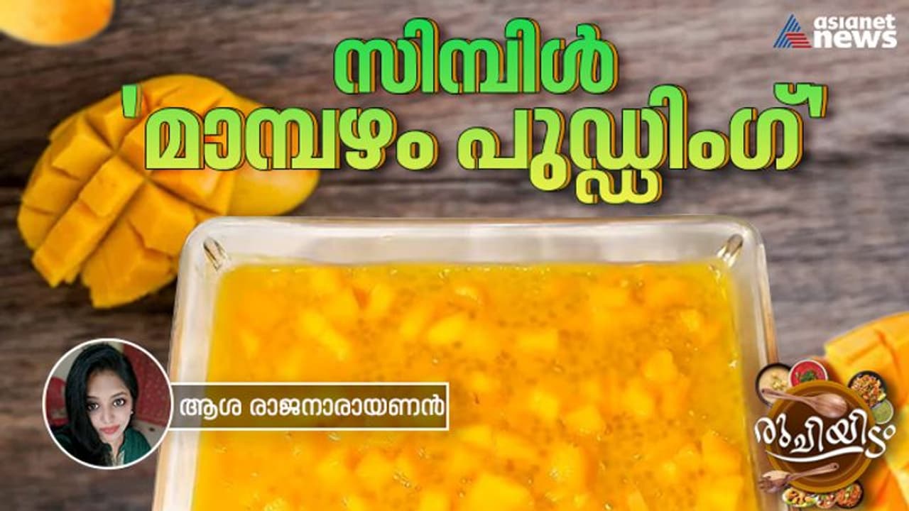 വായിലിട്ടാൽ അലിഞ്ഞുപോകുന്ന മാമ്പഴം പുഡ്ഡിംഗ് ; ഈസി റെസിപ്പി 