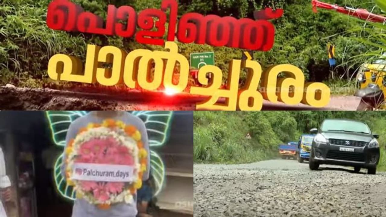 'ഒരു രക്ഷയുമില്ലാത്ത റോഡാ'; പൊളിയാന് ഒന്നും ബാക്കിയില്ല, പാല്ച്ചുരം റോഡില് 'സാഹസിക യാത്ര' 'ഒരു രക്ഷയുമില്ലാത്ത റോഡാ'; പൊളിയാന് ഒന്നും ബാക്കിയില്ല, പാല്ച്ചുരം റോഡില് 'സാഹസിക യാത്ര'