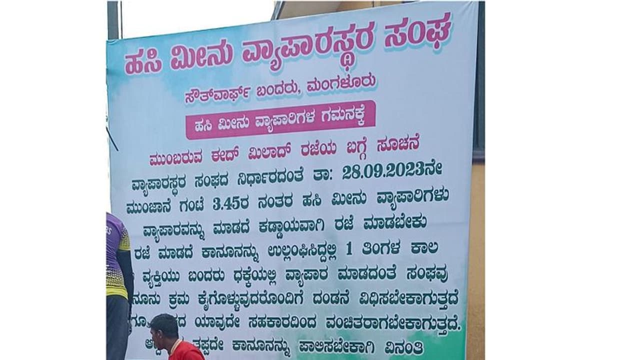 Mangaluru: ಮೀನುಗಾರಿಕಾ ಬಂದರಿನಲ್ಲಿ 'Eid' ಬ್ಯಾನರ್ ವಿವಾದ: ವ್ಯಾಪಾರ ಬಹಿಷ್ಕಾರದ ಎಚ್ಚರಿಕೆ! Mangaluru: ಮೀನುಗಾರಿಕಾ ಬಂದರಿನಲ್ಲಿ 'Eid' ಬ್ಯಾನರ್ ವಿವಾದ: ವ್ಯಾಪಾರ ಬಹಿಷ್ಕಾರದ ಎಚ್ಚರಿಕೆ!