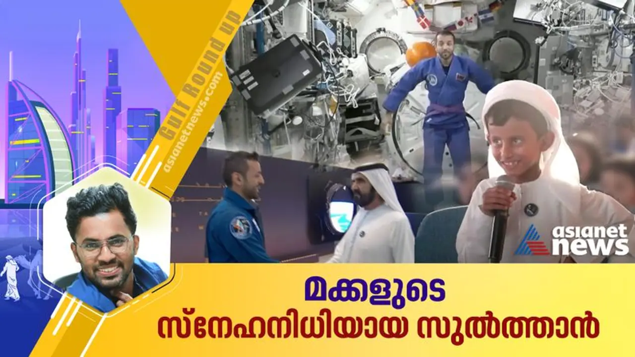 ആ ചോദ്യത്തിന് ഉത്തരം; ബഹിരാകാശത്ത് നിന്ന് ഭൂമിയിലെത്തിയ സുല്ത്താന് അല് നെയാദി മകനായി കരുതിയ സര്പ്രൈസ് ആ ചോദ്യത്തിന് ഉത്തരം; ബഹിരാകാശത്ത് നിന്ന് ഭൂമിയിലെത്തിയ സുല്ത്താന് അല് നെയാദി മകനായി കരുതിയ സര്പ്രൈസ്
