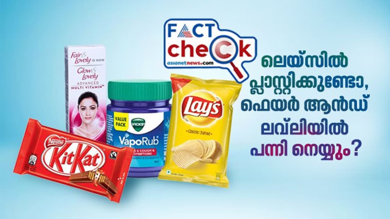 ഫെയര് ആന്ഡ് ലവ്ലിയില് പന്നി നെയ്യ്, ലെയ്സിൽ പ്ലാസ്റ്റിക്ക്, വിക്സ് സ്ലോപോയിസന്! സത്യമോ വൈറല് സന്ദേശം? ഫെയര് ആന്ഡ് ലവ്ലിയില് പന്നി നെയ്യ്, ലെയ്സിൽ പ്ലാസ്റ്റിക്ക്, വിക്സ് സ്ലോപോയിസന്! സത്യമോ വൈറല് സന്ദേശം?