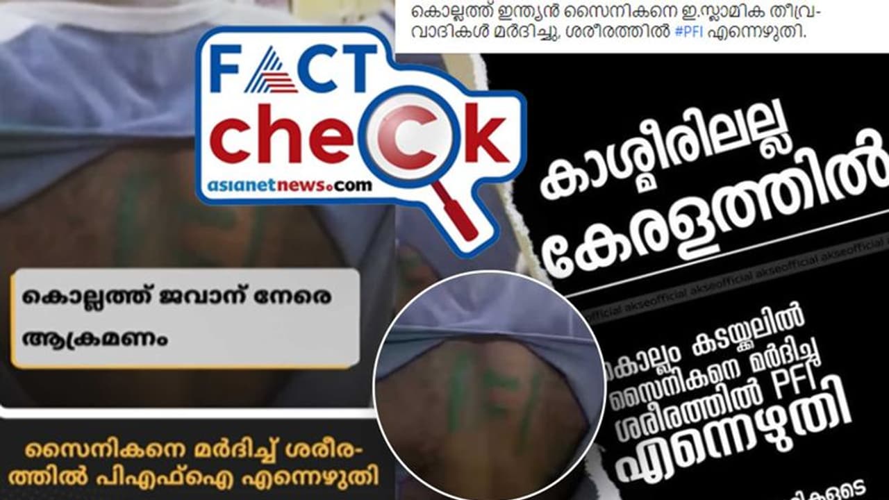 സൈനികനെ മര്‍ദിച്ച് മുതുകില്‍ പിഎഫ്‌ഐ ചാപ്പകുത്തിയെന്ന് പരാതി; സംഭവത്തില്‍ വന്‍ ട്വിസ്റ്റ്! തിരക്കഥ കീറി പൊലീസ്