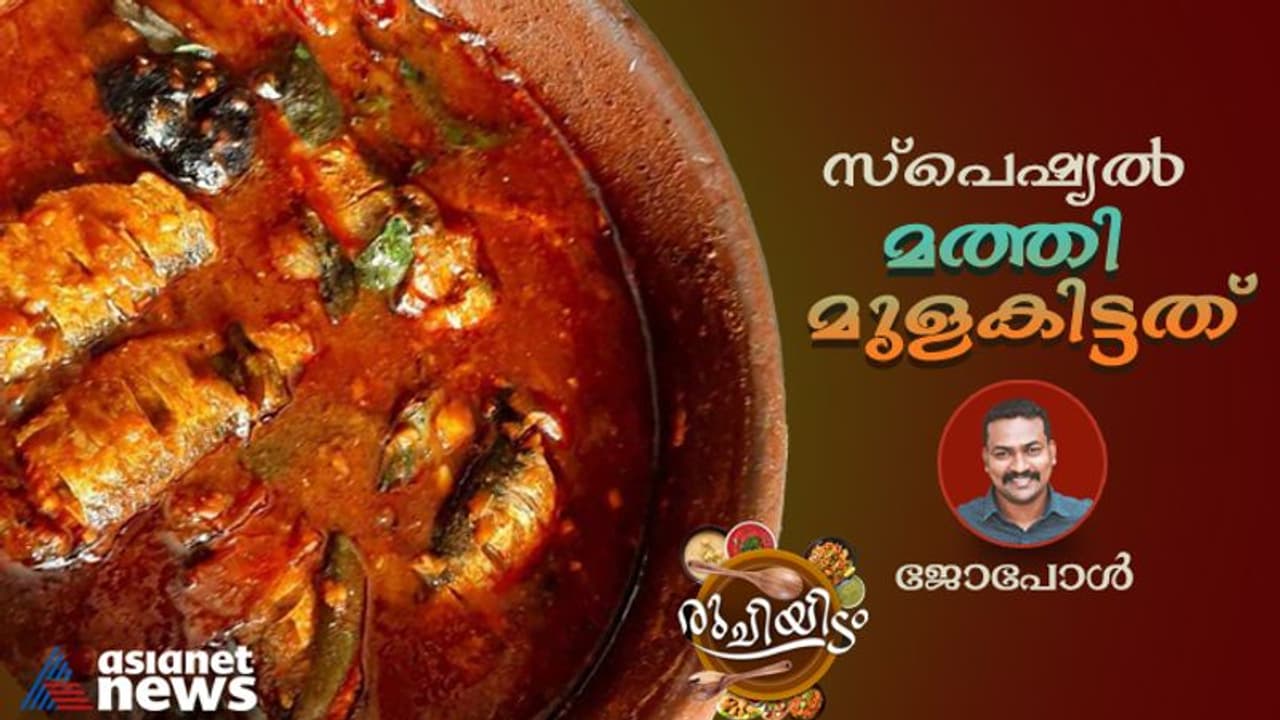 കിടിലൻ രുചിയിൽ മത്തി മുളകിട്ടത് ; എളുപ്പം തയ്യാറാക്കാം 