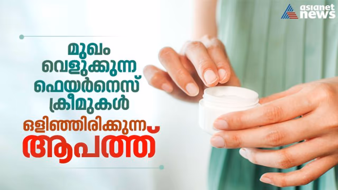 എന്താണ് മെമ്പനസ് നെഫ്രോപ്പതി ? ഫെയർനെസ് ക്രീമുകൾ ഉപയോഗിക്കുന്നവർ അറിഞ്ഞിരിക്കേണ്ടത്... എന്താണ് മെമ്പനസ് നെഫ്രോപ്പതി ? ഫെയർനെസ് ക്രീമുകൾ ഉപയോഗിക്കുന്നവർ അറിഞ്ഞിരിക്കേണ്ടത്...