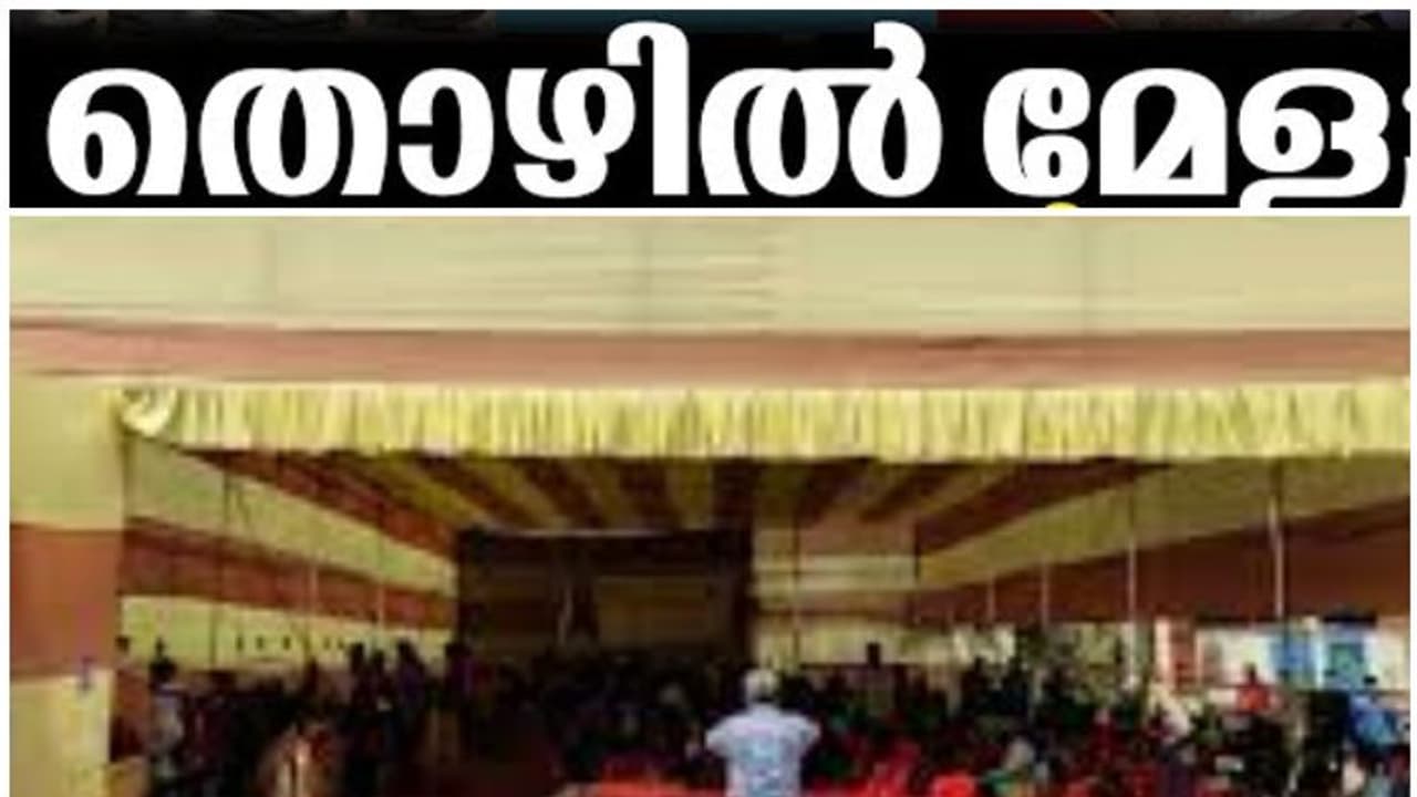 യോഗ്യത 10, പ്ലസ് ടു, ബിരുദം...; ഈ അവസരം പാഴാക്കല്ലേ, 70ൽ പരം തൊഴിൽദായകരുണ്ട്, തൊഴിൽ മേളയുടെ വിവരങ്ങൾ ഇതാ യോഗ്യത 10, പ്ലസ് ടു, ബിരുദം...; ഈ അവസരം പാഴാക്കല്ലേ, 70ൽ പരം തൊഴിൽദായകരുണ്ട്, തൊഴിൽ മേളയുടെ വിവരങ്ങൾ ഇതാ