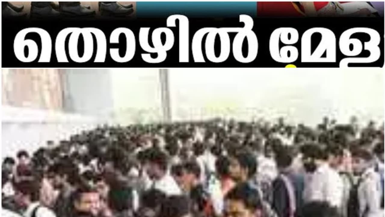 ഒരു ജോലിക്ക് വേണ്ടി കാത്തിരിക്കുകയാണോ...; തലസ്ഥാനത്തേക്ക് വേഗം വണ്ടി പിടിച്ചോളൂ, 3000ത്തിലധികം തൊഴിൽ അവസരങ്ങൾ ഒരു ജോലിക്ക് വേണ്ടി കാത്തിരിക്കുകയാണോ...; തലസ്ഥാനത്തേക്ക് വേഗം വണ്ടി പിടിച്ചോളൂ, 3000ത്തിലധികം തൊഴിൽ അവസരങ്ങൾ