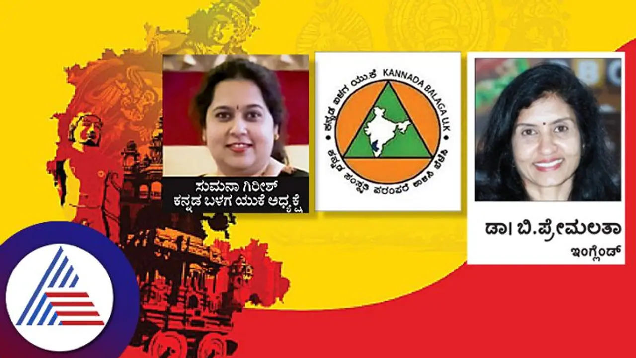 ಲಂಡನ್ನಲ್ಲಿ ಮೊಳಗಲಿದೆ ಕನ್ನಡ ಬಳಗದ ಡಿಂಡಿಮ..! ಲಂಡನ್ನಲ್ಲಿ ಮೊಳಗಲಿದೆ ಕನ್ನಡ ಬಳಗದ ಡಿಂಡಿಮ..!