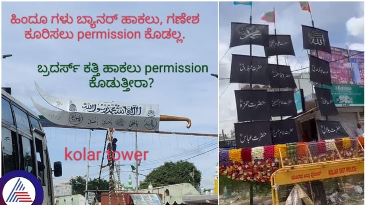ಕೋಲಾರದಲ್ಲಿ 15 ಅಡಿ ಉದ್ದದ ಮುಸ್ಲಿಂ ಖಡ್ಗ, ಹಸಿರು ಬಟ್ಟೆ, ಉರ್ದು ಬರಹದ ಬ್ಯಾನರ್ ಅಳವಡಿಕೆ ಕೋಲಾರದಲ್ಲಿ 15 ಅಡಿ ಉದ್ದದ ಮುಸ್ಲಿಂ ಖಡ್ಗ, ಹಸಿರು ಬಟ್ಟೆ, ಉರ್ದು ಬರಹದ ಬ್ಯಾನರ್ ಅಳವಡಿಕೆ