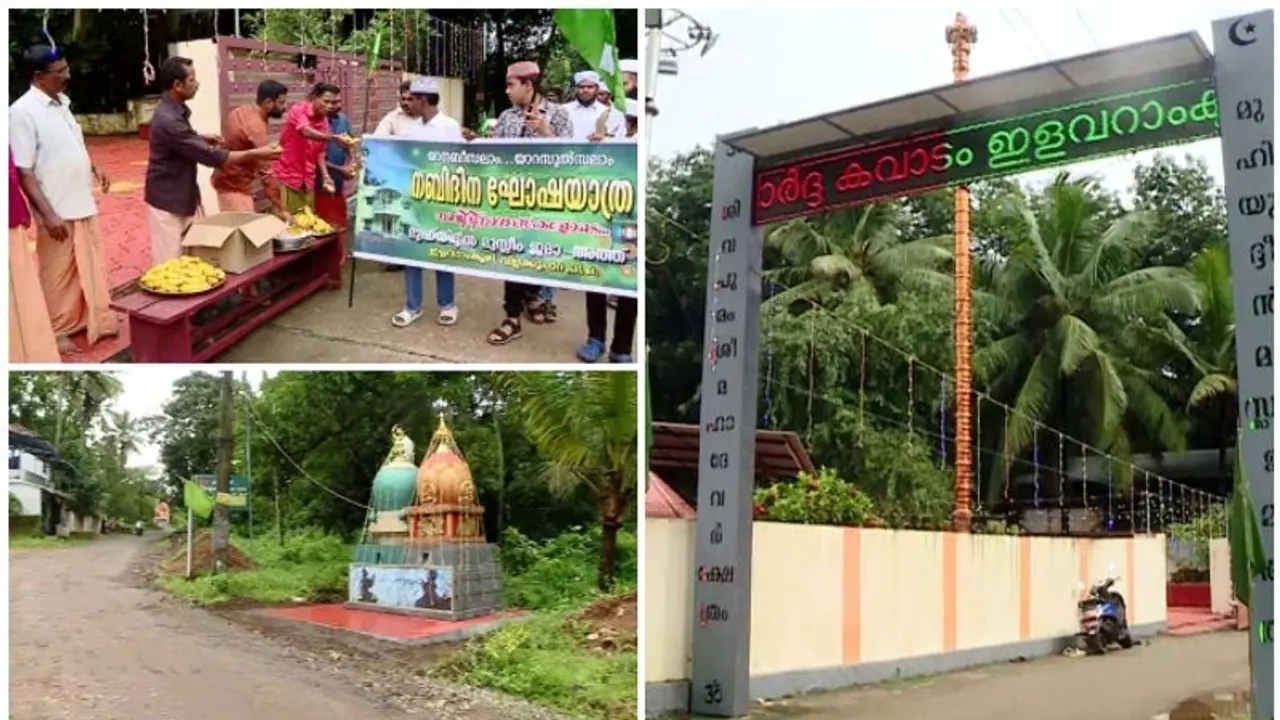 മതസാഹോദര്യത്തിന്റെ 'കേരള മോഡല്'; നബി ദിന റാലിക്ക് സ്വീകരണമൊരുക്കി ക്ഷേത്ര ഭാരവാഹികള് മതസാഹോദര്യത്തിന്റെ 'കേരള മോഡല്'; നബി ദിന റാലിക്ക് സ്വീകരണമൊരുക്കി ക്ഷേത്ര ഭാരവാഹികള്