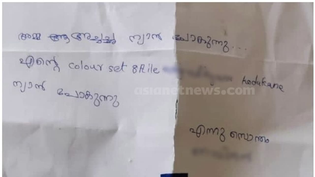 കളർ പെൻസിൽ കൂട്ടുകാരന് കൊടുക്കണമെന്ന് കത്ത്; തിരുവനന്തപുരത്ത് കാണാതായ കുട്ടിയെ കണ്ടെത്തി കളർ പെൻസിൽ കൂട്ടുകാരന് കൊടുക്കണമെന്ന് കത്ത്; തിരുവനന്തപുരത്ത് കാണാതായ കുട്ടിയെ കണ്ടെത്തി