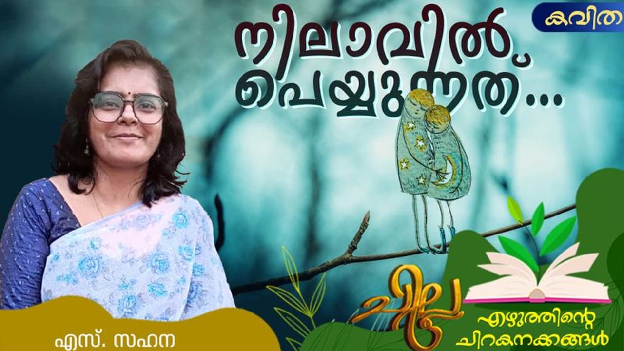Malayalam Poem : നിലാവില് പെയ്യുന്നത്, എസ്. സഹന എഴുതിയ കവിത Malayalam Poem : നിലാവില് പെയ്യുന്നത്, എസ്. സഹന എഴുതിയ കവിത