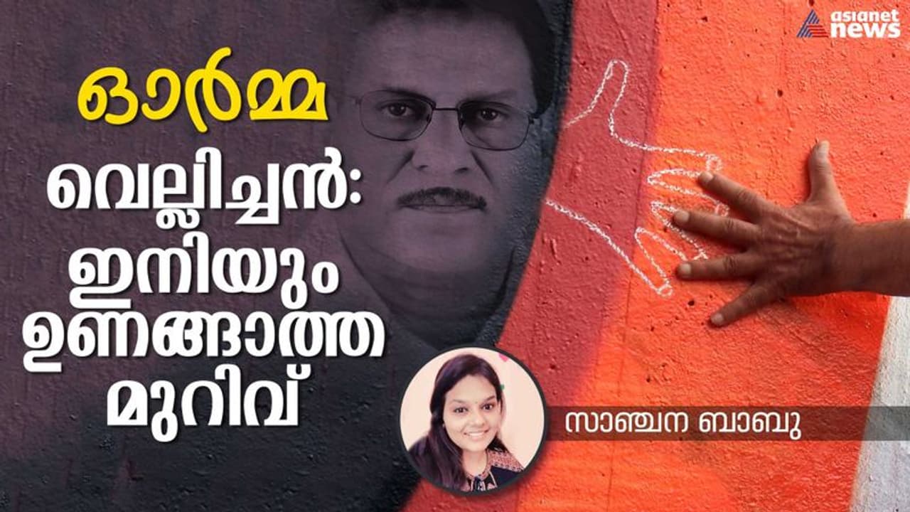 നക്ഷത്രങ്ങള്ക്കിടയില് കത്തിജ്വലിച്ചു നില്ക്കുന്നുണ്ടാവണം, ഇപ്പോഴും വെല്ലിച്ചന്! നക്ഷത്രങ്ങള്ക്കിടയില് കത്തിജ്വലിച്ചു നില്ക്കുന്നുണ്ടാവണം, ഇപ്പോഴും വെല്ലിച്ചന്!