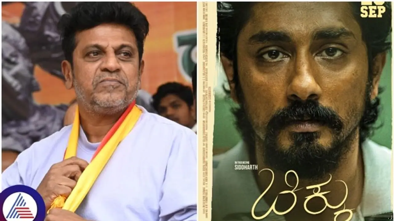 ബെംഗളൂരുവില്‍ നടന്‍ സിദ്ധാർത്ഥിനുണ്ടായ ദുരാനുഭവത്തിന് മാപ്പ് പറഞ്ഞ് ശിവരാജ് കുമാർ