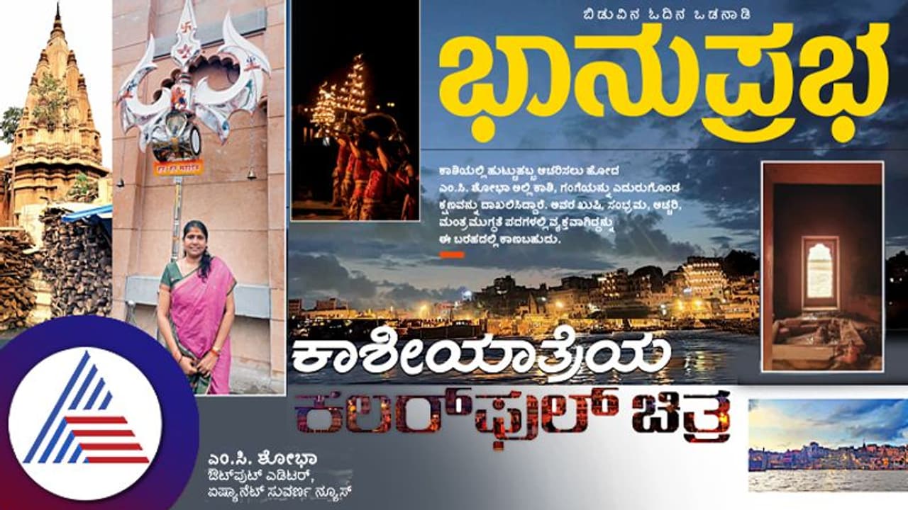 ಕಾಶೀಯಾತ್ರೆ ಕನಸು ನನಸಾದಾಗ! ಹಿಂದೂಗಳ ಪವಿತ್ರ ಕ್ಷೇತ್ರಕ್ಕೆ ಹೋಗೋದು ಹೇಗೆ?