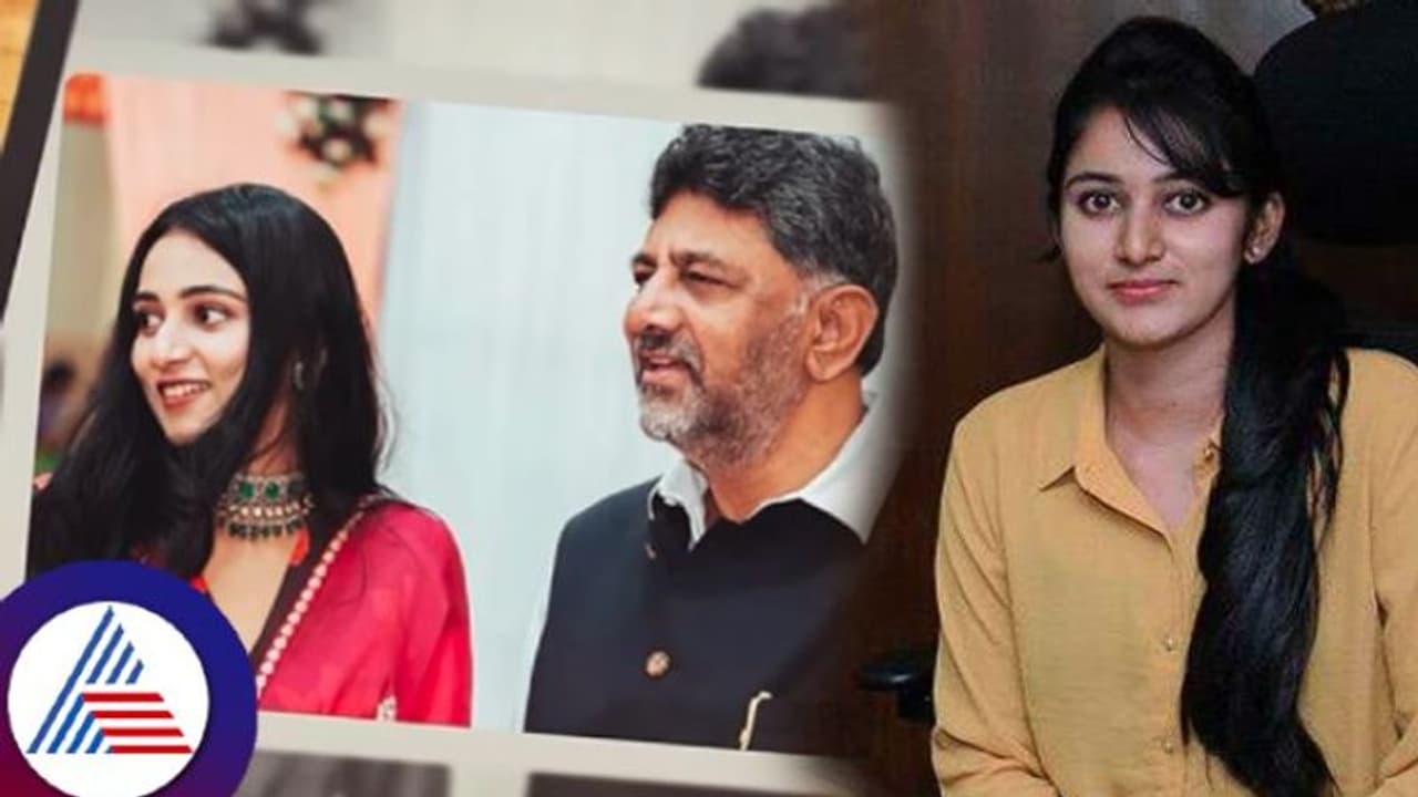 ಆಕೆಗೇನು..ಕೋಟ್ಯಾಧಿಶೆ ಅಂತೀರಾ? ಡಿಕೆಶಿ ಮಗಳನ್ನು ಇಷ್ಟಪಡೋಕೆ ಇಲ್ಲಿವೆ ಕಾರಣಗಳು! ಆಕೆಗೇನು..ಕೋಟ್ಯಾಧಿಶೆ ಅಂತೀರಾ? ಡಿಕೆಶಿ ಮಗಳನ್ನು ಇಷ್ಟಪಡೋಕೆ ಇಲ್ಲಿವೆ ಕಾರಣಗಳು!