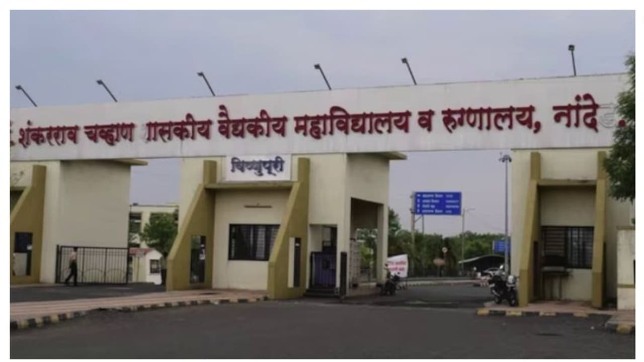 മഹാരാഷ്ട്രയിലെ ആശുപത്രിയിൽ വീണ്ടും രോഗികളുടെ കൂട്ടമരണം; മരിച്ചത് 12 നവജാതശിശുക്കളുൾപ്പെടെ 24 രോഗികൾ മഹാരാഷ്ട്രയിലെ ആശുപത്രിയിൽ വീണ്ടും രോഗികളുടെ കൂട്ടമരണം; മരിച്ചത് 12 നവജാതശിശുക്കളുൾപ്പെടെ 24 രോഗികൾ