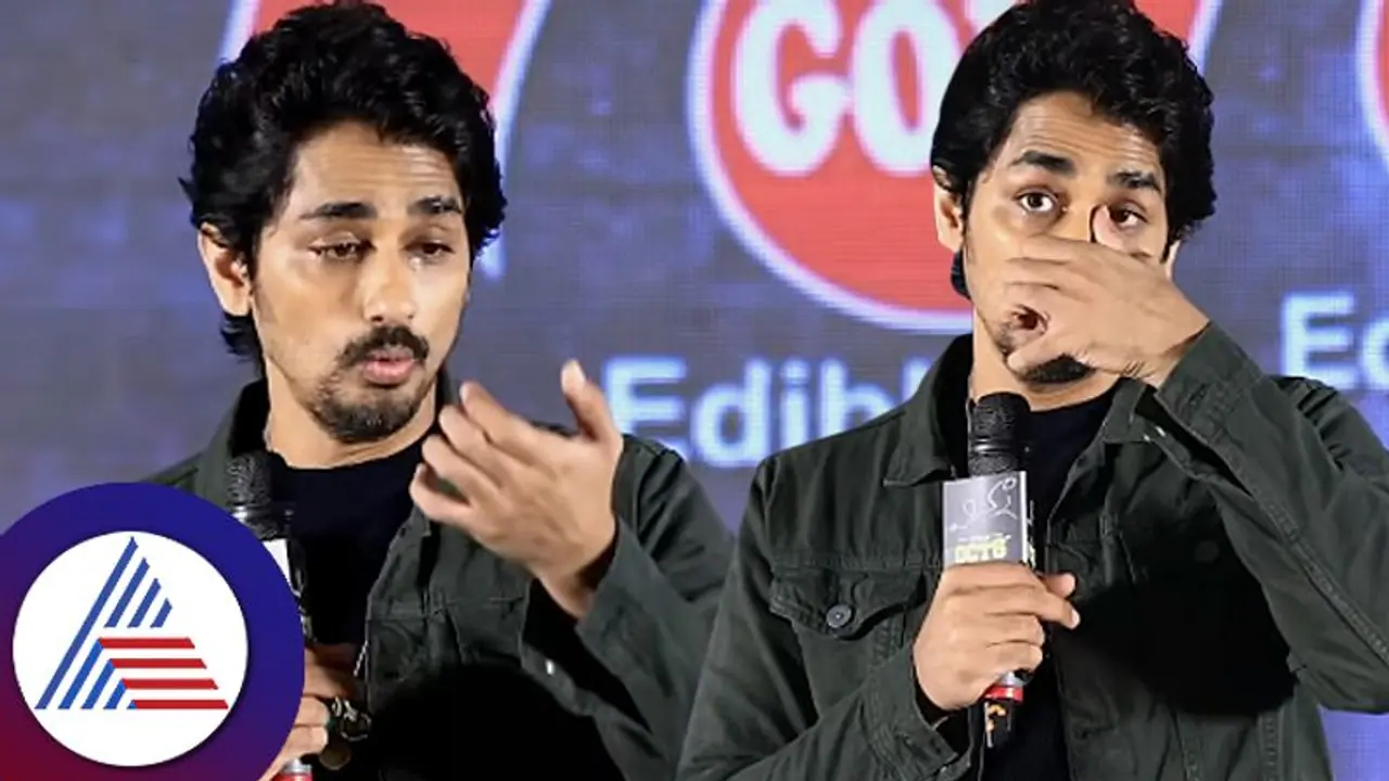 'ನೀನು ತಮಿಳಿನವನು, ಗೆಟ್ ಔಟ್ ಅಂದ್ರು...': ಕರ್ನಾಟಕದಲ್ಲಿ ಆದ ಅವಮಾನಕ್ಕೆ ವೇದಿಕೆಯಲ್ಲಿಯೇ ಕಣ್ಣೀರಿಟ್ಟ ನಟ ಸಿದ್ಧಾರ್ಥ್! 'ನೀನು ತಮಿಳಿನವನು, ಗೆಟ್ ಔಟ್ ಅಂದ್ರು...': ಕರ್ನಾಟಕದಲ್ಲಿ ಆದ ಅವಮಾನಕ್ಕೆ ವೇದಿಕೆಯಲ್ಲಿಯೇ ಕಣ್ಣೀರಿಟ್ಟ ನಟ ಸಿದ್ಧಾರ್ಥ್!