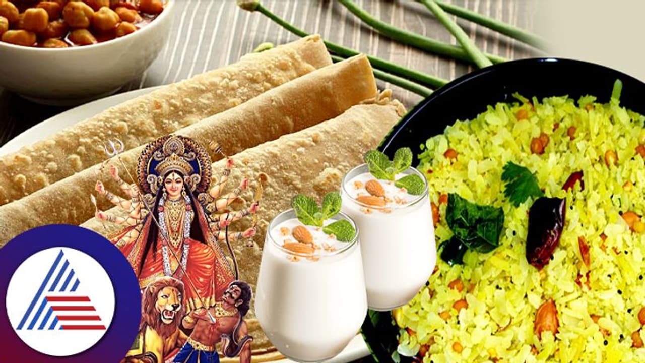 ನವರಾತ್ರಿ ಪುಣ್ಯಕಾಲದಲ್ಲಿ ಯಾವ ಆಹಾರ ಸೂಕ್ತ? ಯಾವ ಕೆಲಸವನ್ನೆಲ್ಲ ಮಾಡ್ಲೇಬಾರ್ದು ಗೊತ್ತಾ? 