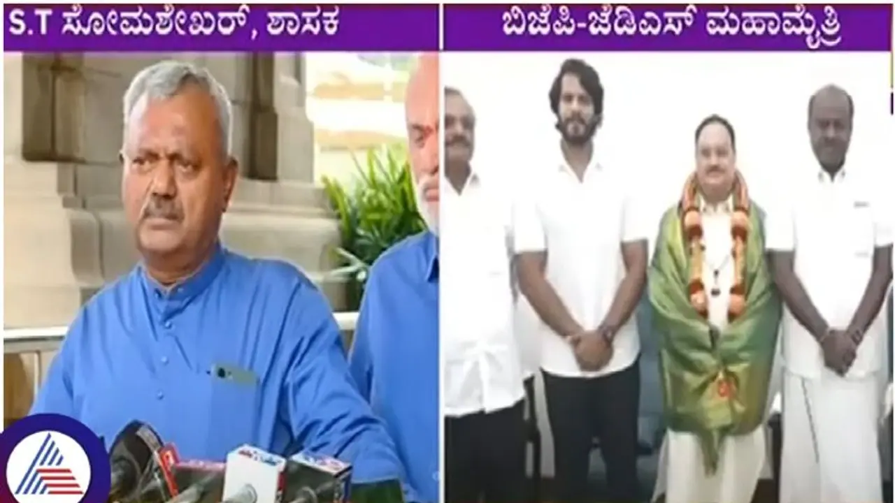 ಜೆಡಿಎಸ್ ಬಿಜೆಪಿ ಮೈತ್ರಿಗೆ ಶಾಸಕ ಎಸ್.ಟಿ. ಸೋಮಶೇಖರ್ ಅಸಮಾಧಾನ: ಮೊದಲ ವಿಕೆಟ್ ಪತನ ಫಿಕ್ಸ್! ಜೆಡಿಎಸ್ ಬಿಜೆಪಿ ಮೈತ್ರಿಗೆ ಶಾಸಕ ಎಸ್.ಟಿ. ಸೋಮಶೇಖರ್ ಅಸಮಾಧಾನ: ಮೊದಲ ವಿಕೆಟ್ ಪತನ ಫಿಕ್ಸ್!