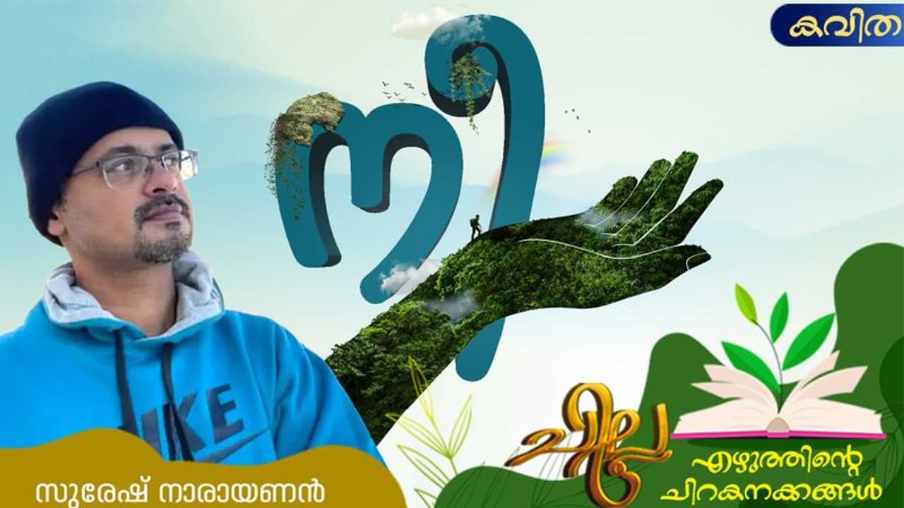 Malayalam Poems: നീ, സുരേഷ് നാരായണന് എഴുതിയ അഞ്ച് കവിതകള് Malayalam Poems: നീ, സുരേഷ് നാരായണന് എഴുതിയ അഞ്ച് കവിതകള്