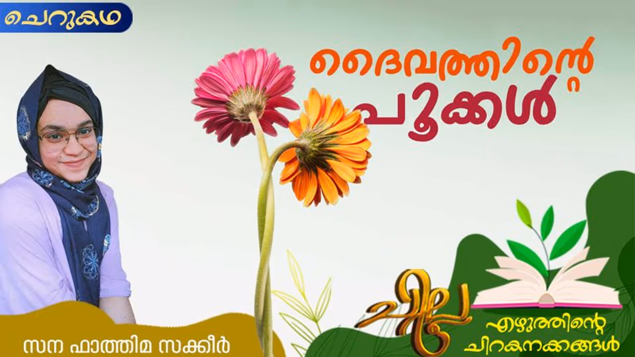 Malayalam Short Story : ദൈവത്തിന്റെ പൂക്കള്, സന ഫാത്തിമ സക്കീര് എഴുതിയ ചെറുകഥ Malayalam Short Story : ദൈവത്തിന്റെ പൂക്കള്, സന ഫാത്തിമ സക്കീര് എഴുതിയ ചെറുകഥ