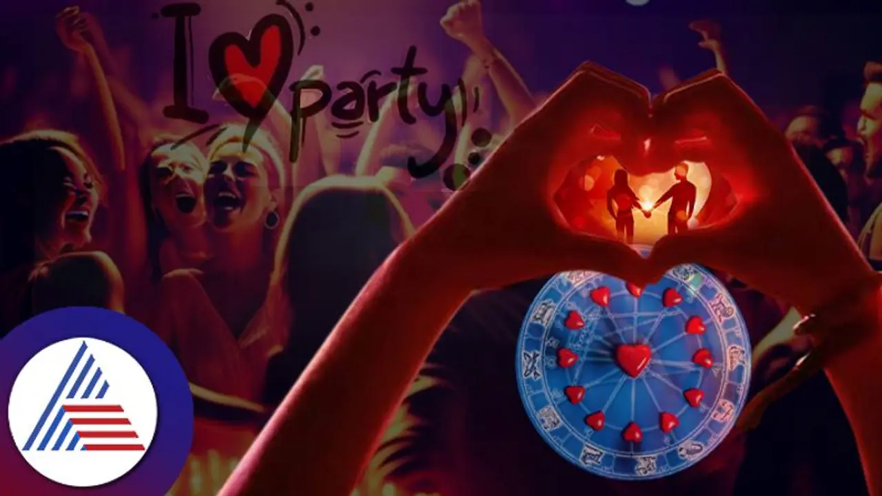 ಈ ರಾಶಿಯವರು 'ಐ ಲವ್‌ ಪಾರ್ಟಿ' ಎನ್ನುತ್ತಾರೆ