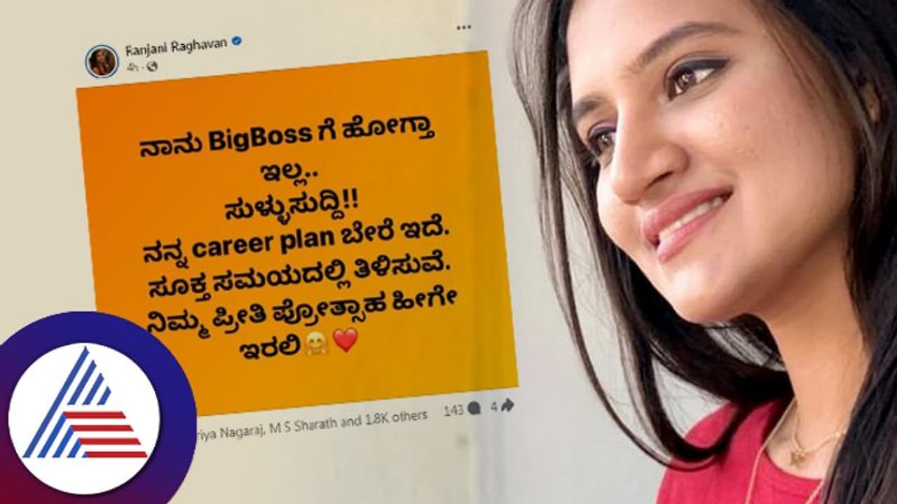 ಬಿಗ್​ಬಾಸ್​ ಮನೆಗೆ ಎಂಟ್ರಿ ಕೊಡ್ತಿದ್ದಾರೆಯೇ ಕನ್ನಡತಿ, ಪುಟ್ಟಗೌರಿ ರಂಜನಿ? ನಟಿ ಹೇಳಿದ್ದೇನು?