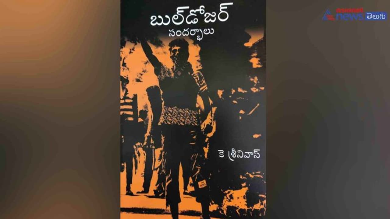 పుస్తక సమీక్ష : వర్తమానంపై సామాజిక వ్యాఖ్యానం : 'బుల్ డోజర్ సందర్భాలు' పుస్తక సమీక్ష : వర్తమానంపై సామాజిక వ్యాఖ్యానం : 'బుల్ డోజర్ సందర్భాలు'