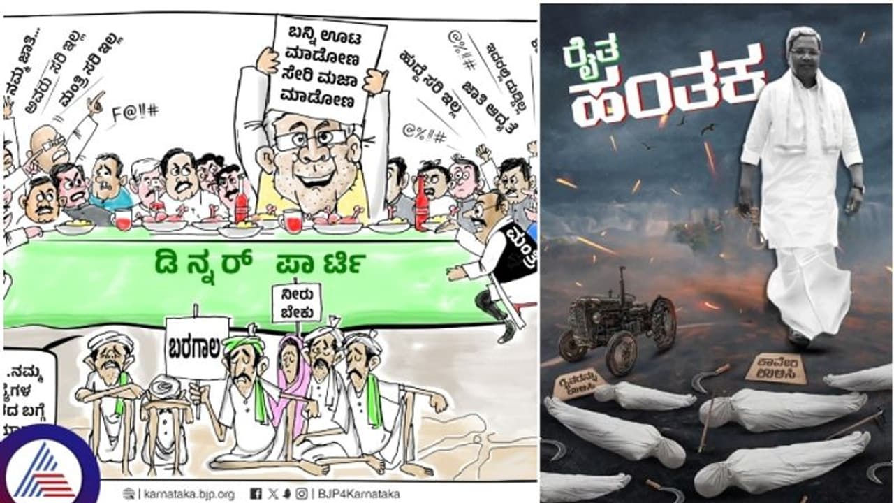 ರೈತ ಹಂತಕ ಸಿಎಂ ಸಿದ್ದರಾಮಯ್ಯ ಎಂದು ಫೋಟೋ ಹರಿಬಿಟ್ಟ ಬಿಜೆಪಿ ರೈತ ಹಂತಕ ಸಿಎಂ ಸಿದ್ದರಾಮಯ್ಯ ಎಂದು ಫೋಟೋ ಹರಿಬಿಟ್ಟ ಬಿಜೆಪಿ