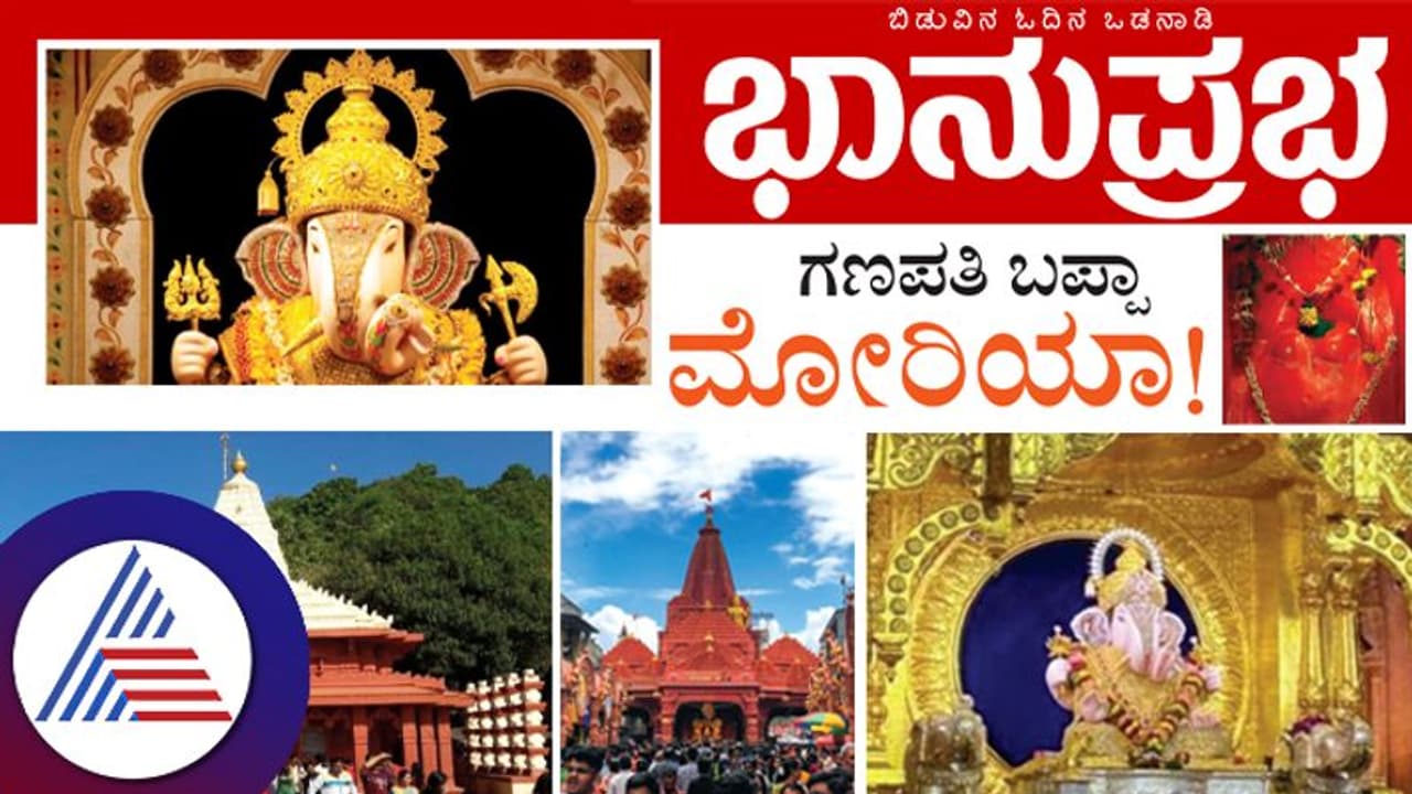 ಗಣಪತಿ ಬಪ್ಪ ಮೋರಿಯಾ! ಗಣಪತಿ ಬಪ್ಪ ಮೋರಿಯಾ!