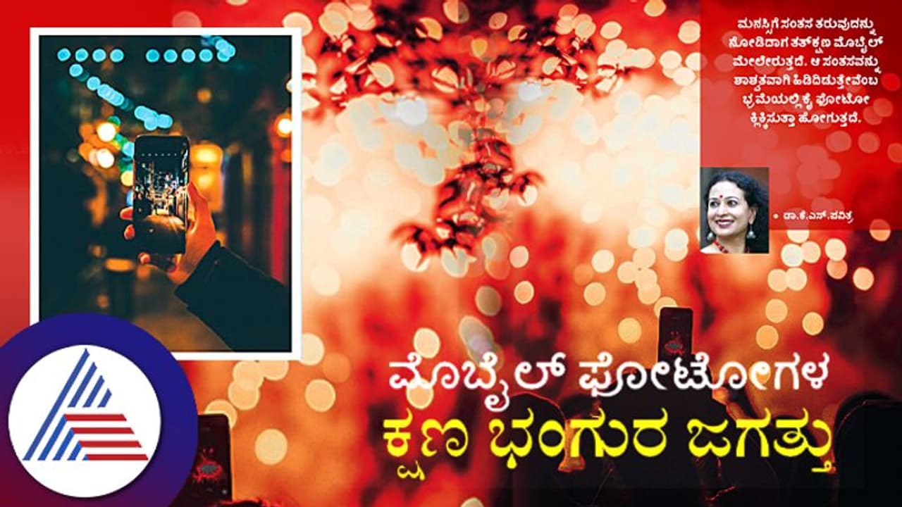 ಮೊಬೈಲ್ ಫೋಟೋಗಳ ಕ್ಷಣ ಭಂಗುರ ಜಗತ್ತು ಮೊಬೈಲ್ ಫೋಟೋಗಳ ಕ್ಷಣ ಭಂಗುರ ಜಗತ್ತು