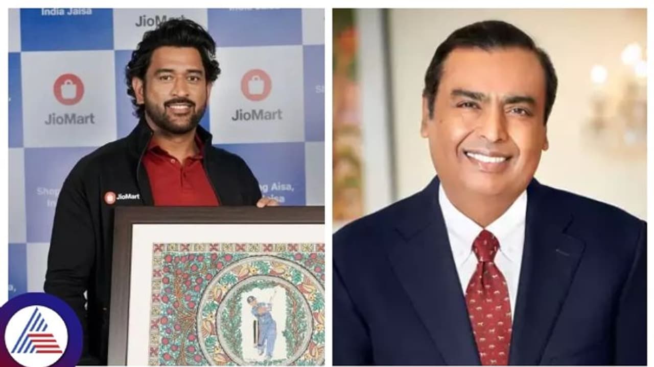 90,000 ಕೋಟಿ ರೂ ಹೆಚ್ಚಿಸಲು ಧೋನಿಯನ್ನು ಆಯ್ಕೆ ಮಾಡಿದ ಅಂಬಾನಿಯ ಜಿಯೋಮಾರ್ಟ್! 90,000 ಕೋಟಿ ರೂ ಹೆಚ್ಚಿಸಲು ಧೋನಿಯನ್ನು ಆಯ್ಕೆ ಮಾಡಿದ ಅಂಬಾನಿಯ ಜಿಯೋಮಾರ್ಟ್!